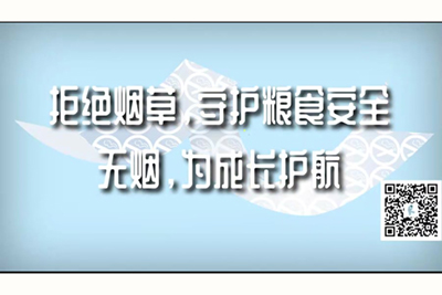 爆奶情趣露阴网站拒绝烟草，守护粮食安全